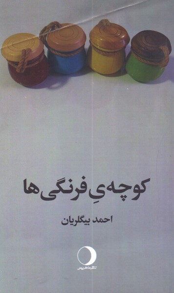 کوچه ی فرنگی ها 