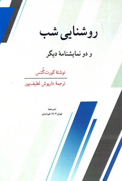 روشنایی شب و دو نمایشنامه دیگر