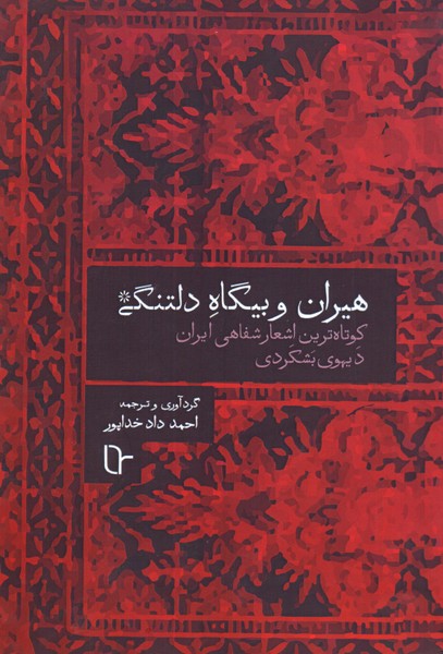 هیران و بیگاه دلتنگی: کوتاه ترین اشعار شفاهی ایران، دیهوی بشکردی