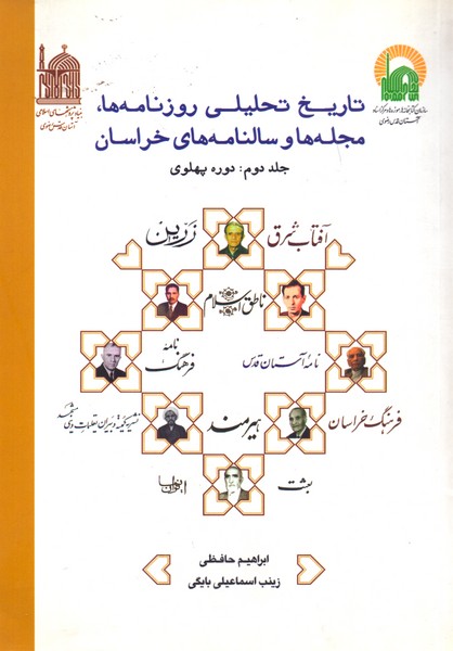 تاریخ تحلیلی روزنامه ها، مجله ها و سالنامه های خراسان جلد دوم: دوره پهلوی