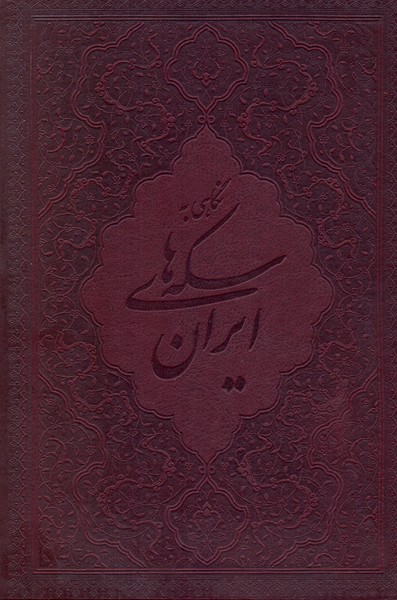 نگاهی به سکه های ایران 