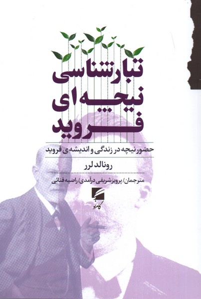 تبارشناسی نیچه ای فروید: حضور نیچه در زندگی و اندیشه ی فروید 