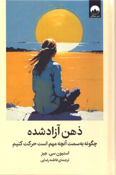 ذهن آزاد شده: چگونه به سمت آنچه مهم است حرکت کنیم 