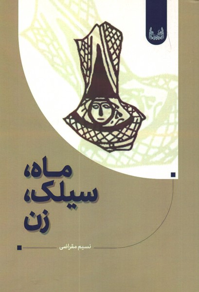 ماه، سیلک، زن