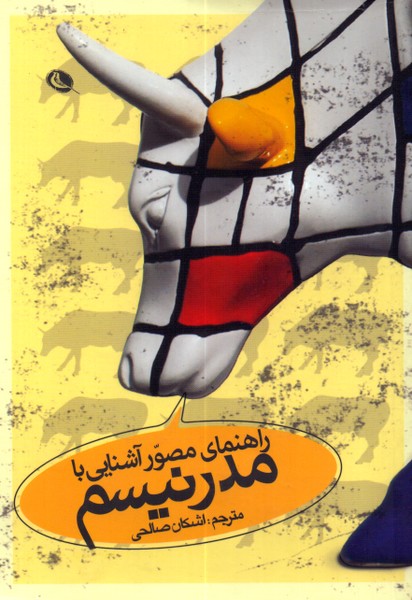 راهنمای مصور آشنایی با مدرنیسم