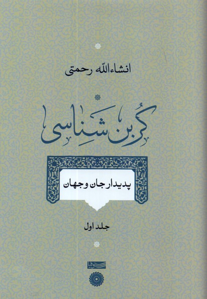 کربن شناسی جلد اول: پدیدار جان و جهان 