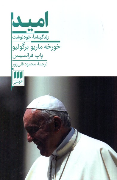 امید: زندگینامه خودنوشت 