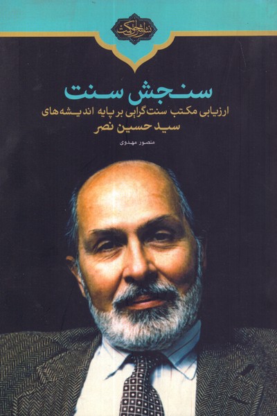 سنجش سنت: ارزیابی مکتب سنت گرایی بر پایه اندیشه های سیدحسین نصر 