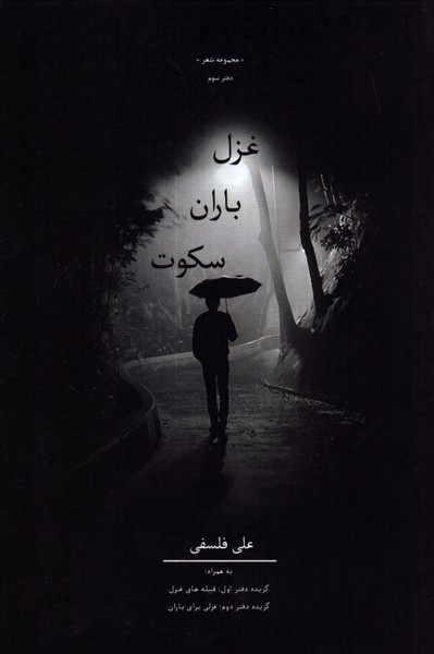 غزل، باران، سکوت: دفتر سوم 