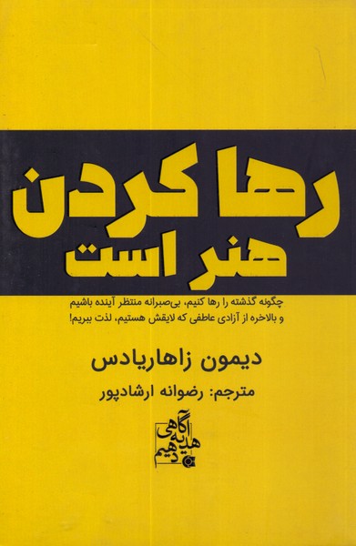 رها کردن هنر است