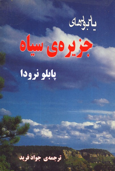یادبودهای جزیره سیاه 