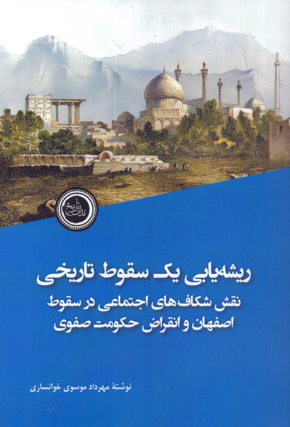 ریشه یابی یک سقوط تاریخی: نقش شکاف های اجتماعی در سقوط اصفهان و انقراض حکومت صفوی