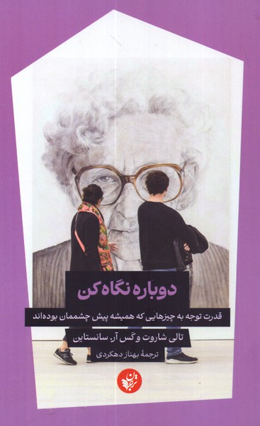 دوباره نگاه کن: قدرت توجه به چیزهایی که همیشه پیش چشممان بوده اند 