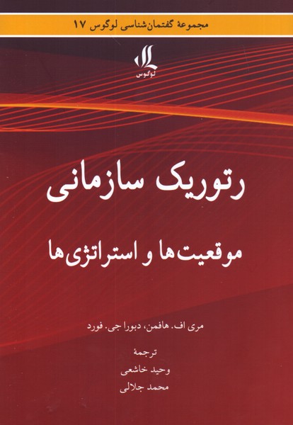 رتوریک سازمانی: موقعیت ها و استراتژی ها 