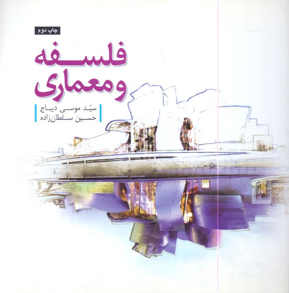 فلسفه و معماری 