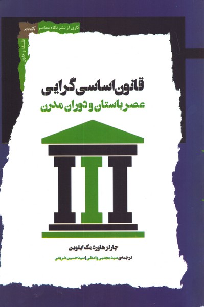 قانون اساسی گرایی عصر باستان و دوران مدرن 