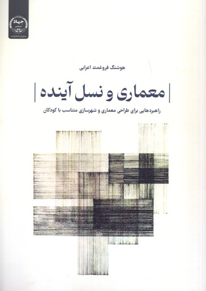 معماری و نسل آینده: راهبردهایی برای طراحی معماری و شهرسازی متناسب با کودکان 
