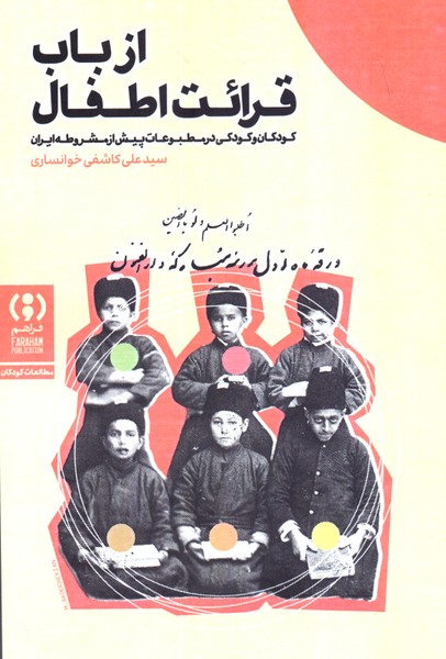از باب قرائت اطفال: کودکان و کودکی در مطبوعات پیش از مشروطه ایران 