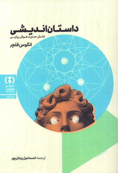 داستان اندیشی: دانش جدید هوش روایی