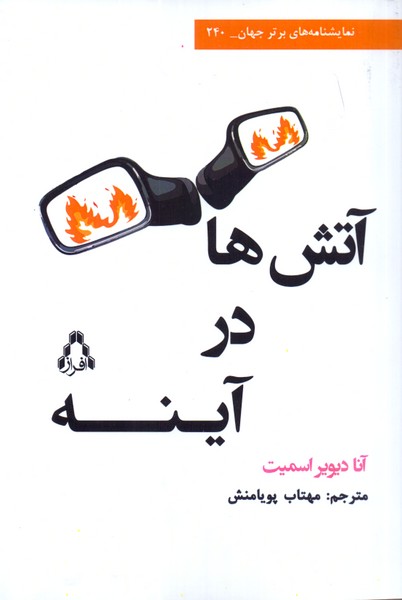 آتش ها در آینه 