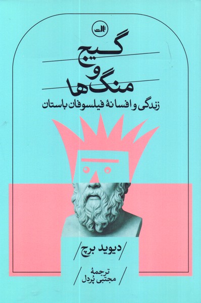 گیج و منگ ها: زندگی و افسانه فیلسوفان باستان 