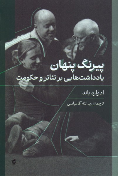 پیرنگ پنهان: یادداشت هایی بر تئاتر و حکومت 