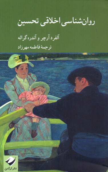 روان شناسی اخلاقی تحسین 