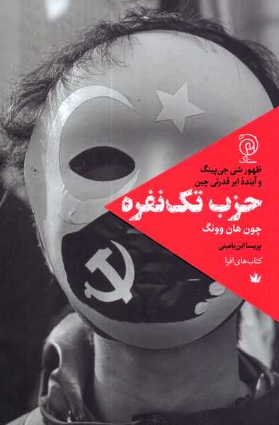 حزب تک نفره: ظهور شی جی پینگ و آینده ابرقدرتی چین