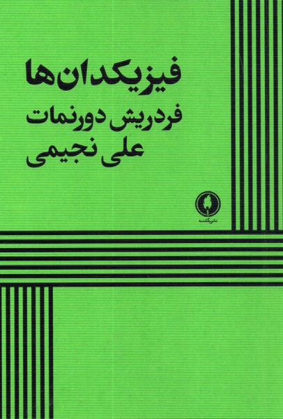 فیزیکدان ها 