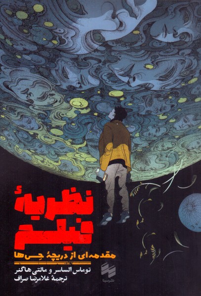 نظریه فیلم: مقدمه ای از دریچه حس ها