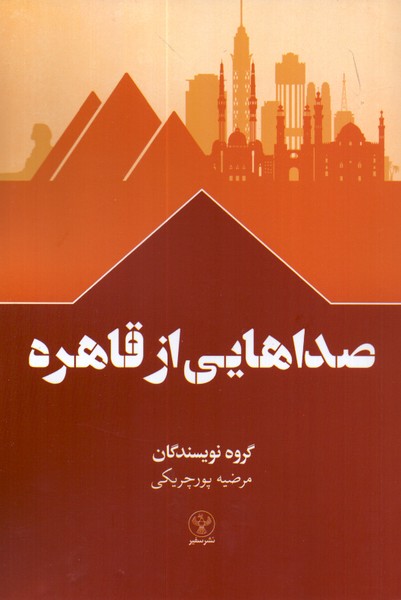 صداهایی از قاهره