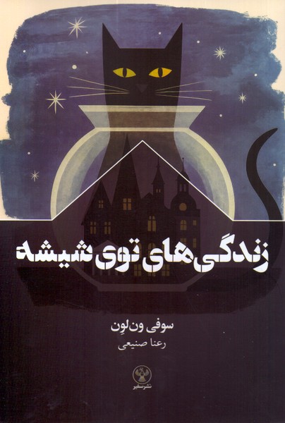 رندگی های توی شیشه 