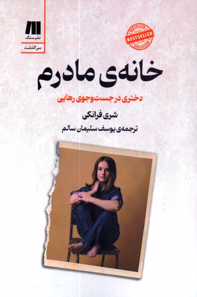 خانه ی مادرم: دختری در جست و جوی رهایی 