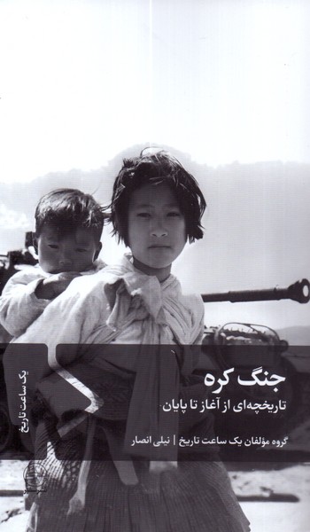 جنگ کره: تاریخچه ای از آغاز تا پایان 