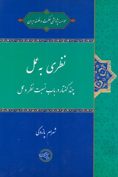 نظری به عمل: چند گفتار درباب نسبت نظر و عمل 