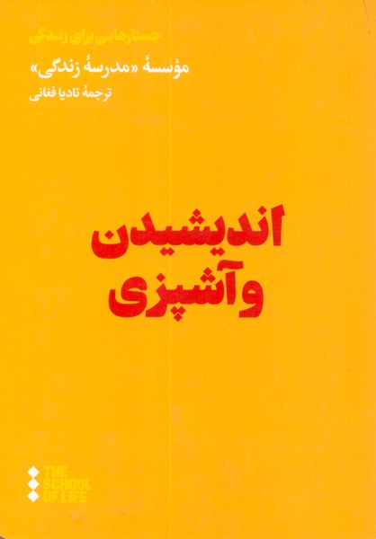 اندیشیدن و آشپزی