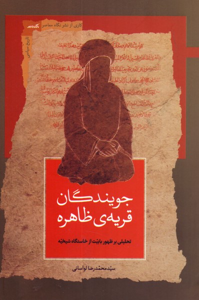 جویندگان قریه ی ظاهره: تحلیلی بر ظهور بابیت از خاستگاه شیخیه