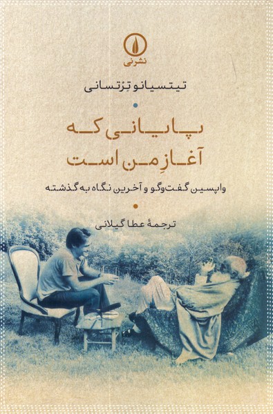 پایانی که آغاز من است: واپسین گفت و گو و آخرین نگاه به گذشته