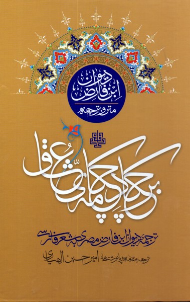 برچکاد چکامه ی عشاق: ترجمه دیوان ابن فارض مصری به شعر فارسی 