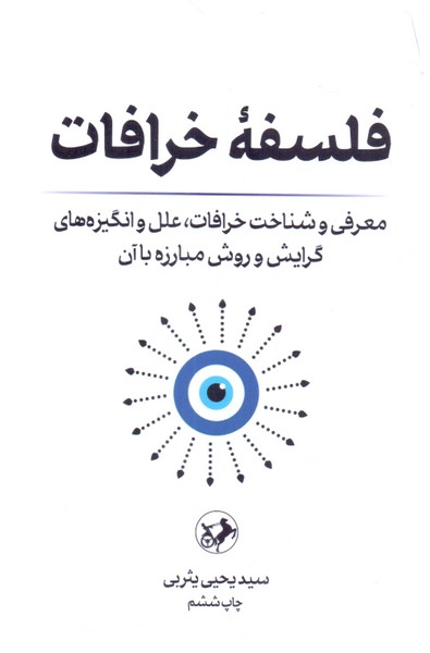 فلسفه خرافات: معرفی و شناخت خرافات، علل و انگیزه های گرایش و روش مبارزه با آن 