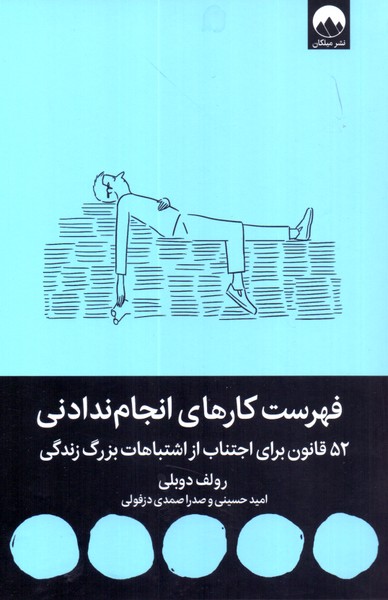فهرست کارهای انجام ندادنی: 52 قانون برای اجتناب از اشتباهات بزرگ زندگی