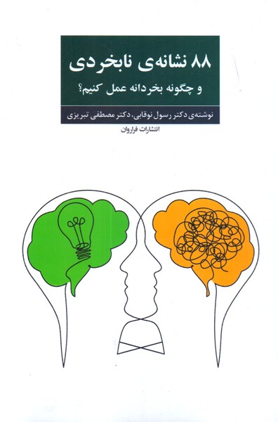 88 نشانه ی نابخردی و چگونه بخردانه عمل کنیم؟