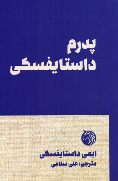 پدرم داستایفسکی 