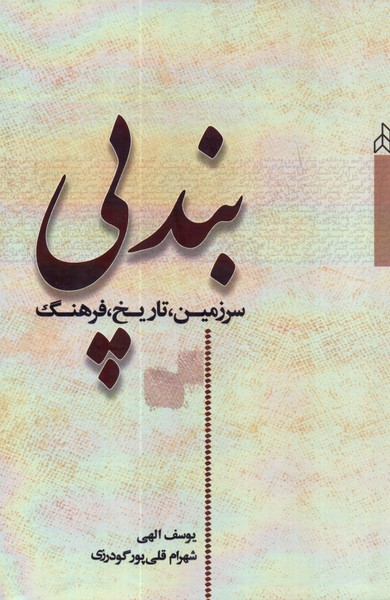 بندپی: سرزمین، تاریخ، فرهنگ 