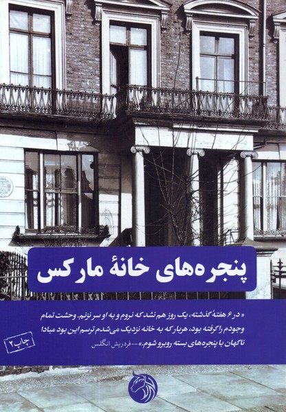 پنجره های خانه مارکس