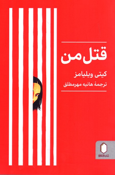 قتل من