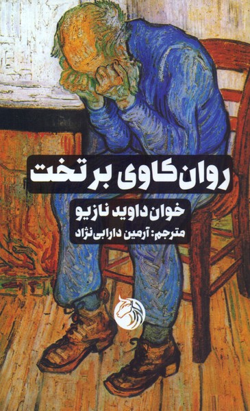 روان کاوی بر تخت 
