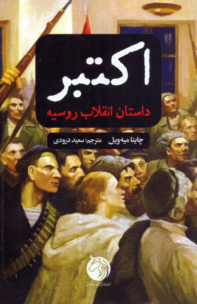 اکتبر: داستان انقلاب روسیه 