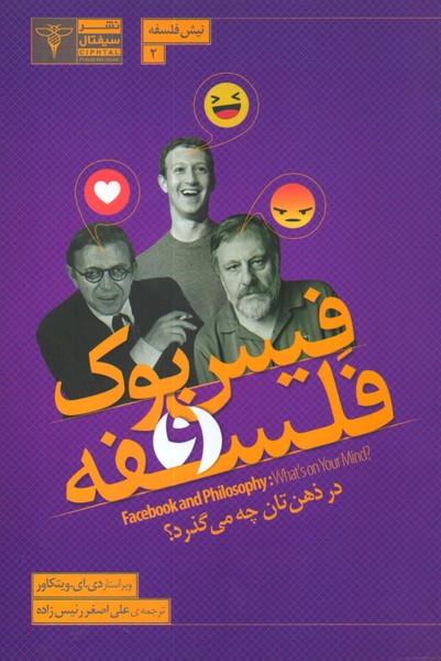 فیس بوک و فلسفه: در ذهن تان چه می گذرد؟