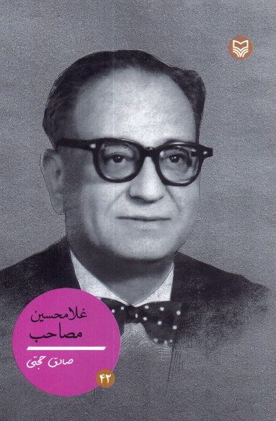 غلامحسین مصاحب
